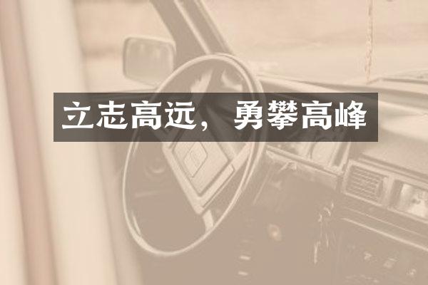 立志高远，勇攀高峰