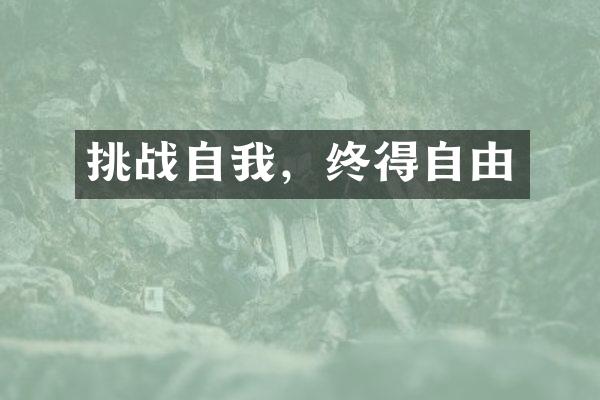 挑战自我，终得自由