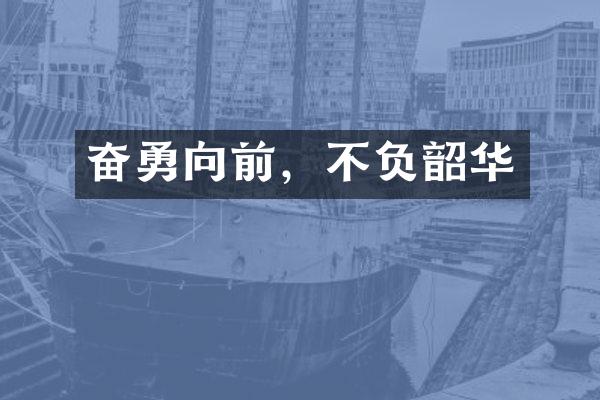 奋勇向前，不负韶华