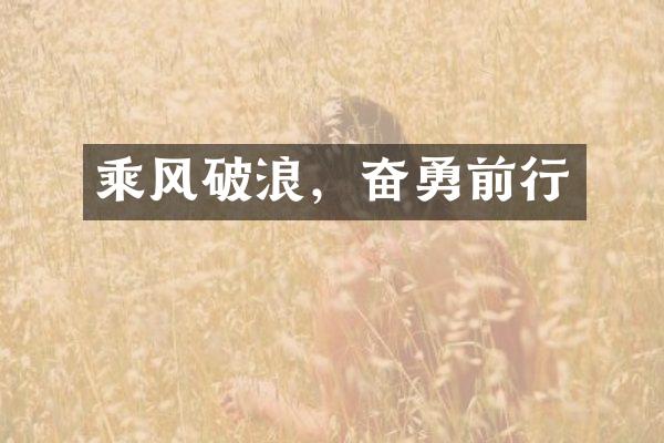 乘风破浪，奋勇前行