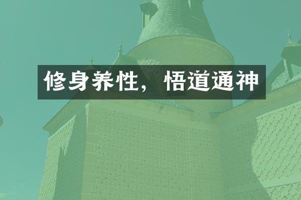 修身养性，悟道通神