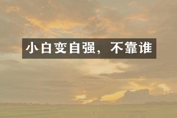 小白变自强，不靠谁