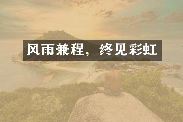 风雨兼程，终见彩虹