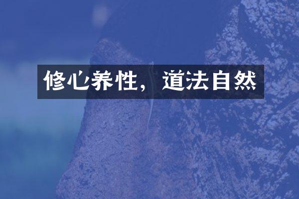 修心养性，道法自然