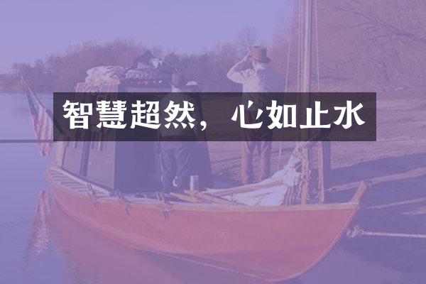 智慧超然，心如止水