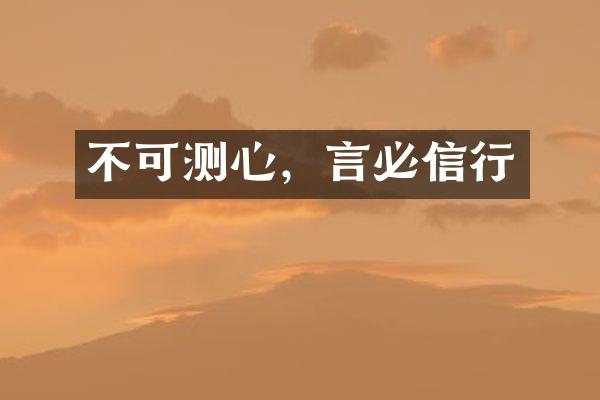 不可测心，言必信行