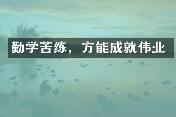 勤学苦练，方能成就伟业