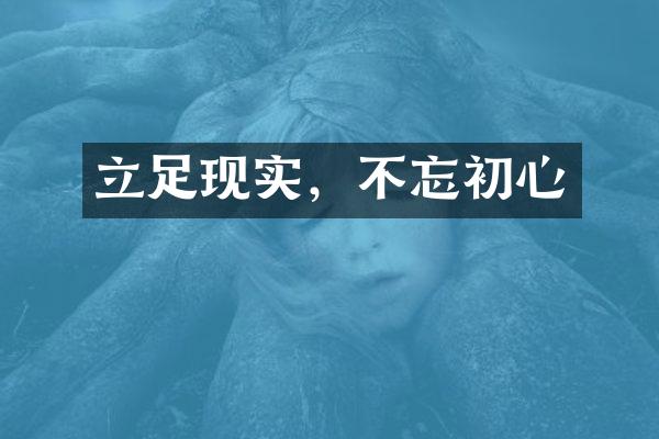 立足现实，不忘初心