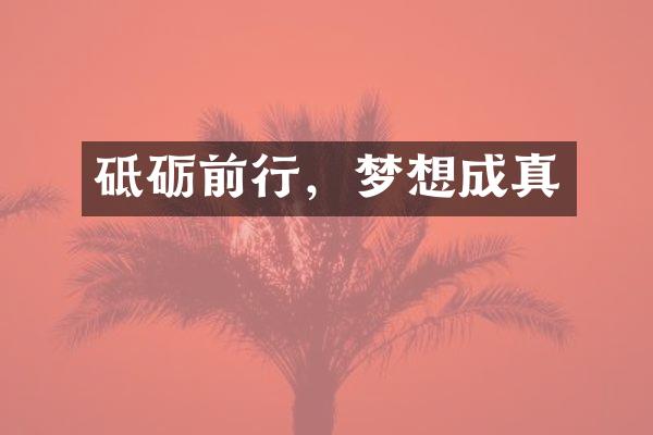 砥砺前行，梦想成真