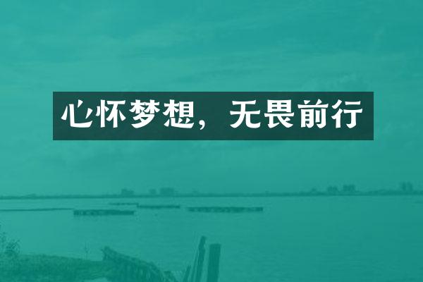 心怀梦想，无畏前行