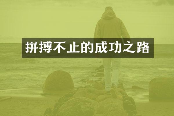 拼搏不止的成功之路