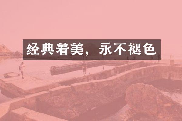 经典着美，永不褪色