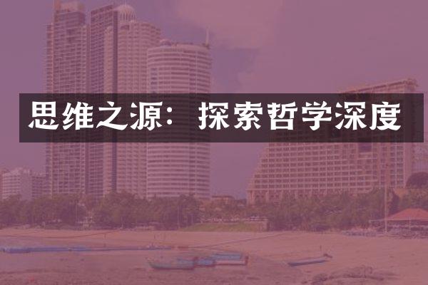 思维之源：探索哲学深度