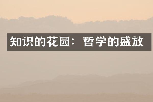 知识的花园：哲学的盛放