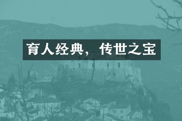 育人经典，传世之宝