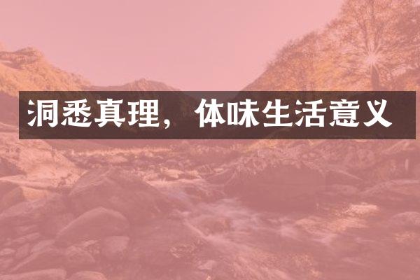 洞悉真理，体味生活意义