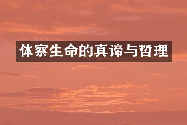 体察生命的真谛与哲理