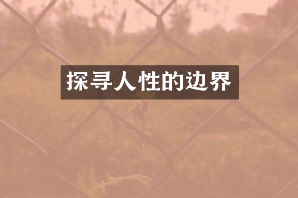探寻人性的边界