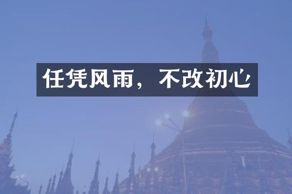 任凭风雨，不改初心