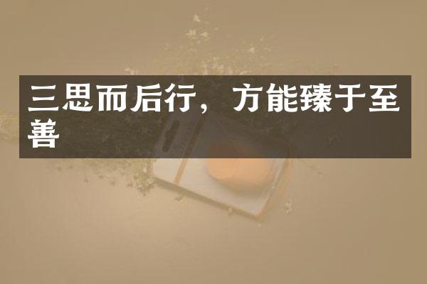 三思而后行，方能臻于至善