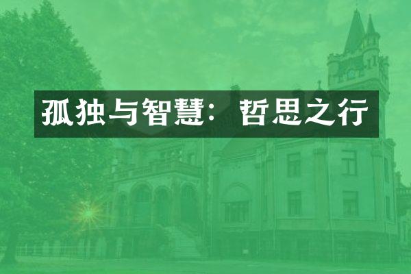 孤独与智慧：哲思之行