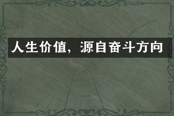 人生价值，源自奋斗方向