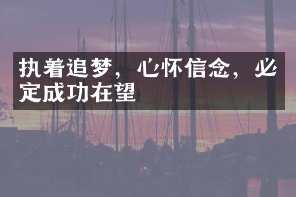 执着追梦，心怀信念，必定成功在望