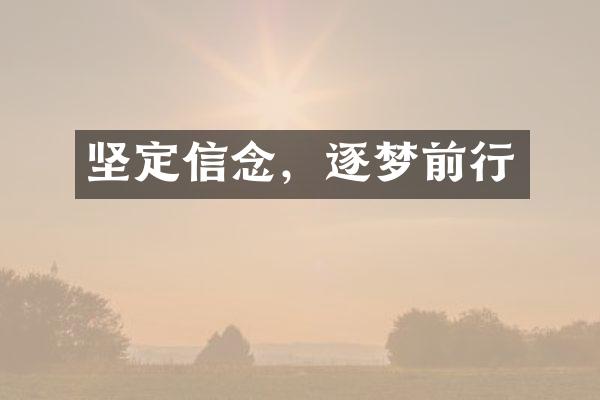 坚定信念，逐梦前行