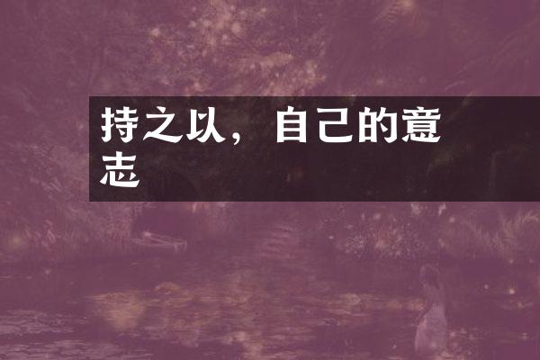 持之以恆，鍛煉自己的意志