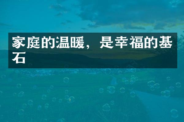 家庭的温暖，是幸福的基石