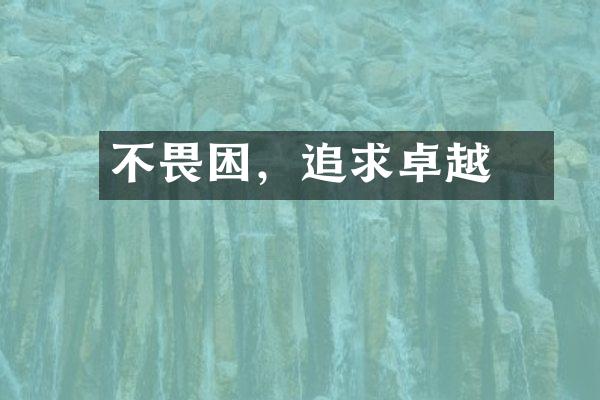 不畏困難，追求卓越