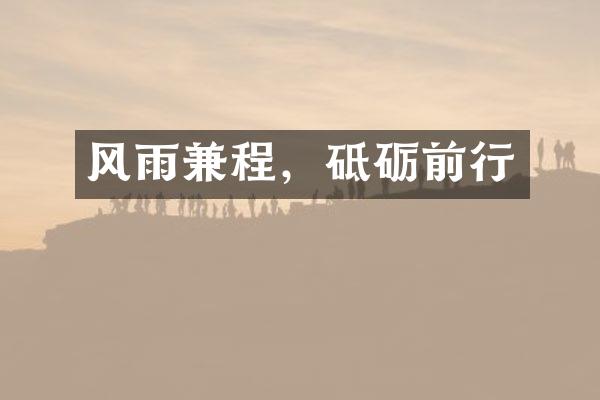 风雨兼程，砥砺前行