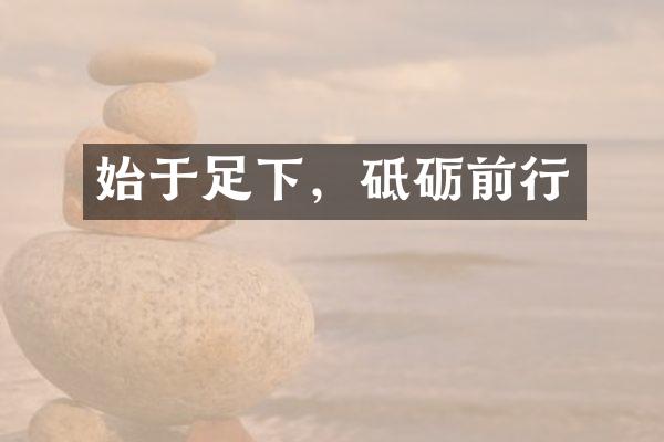 始于足下，砥砺前行