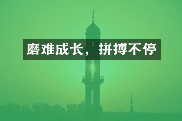 磨难成长，拼搏不停