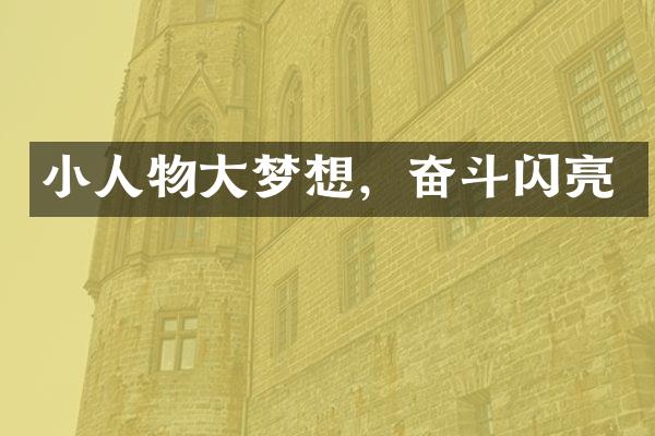 小人物大梦想，奋斗闪亮