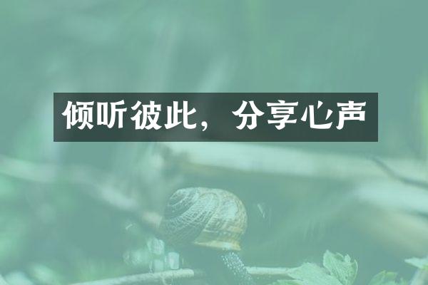 倾听彼此，分享心声