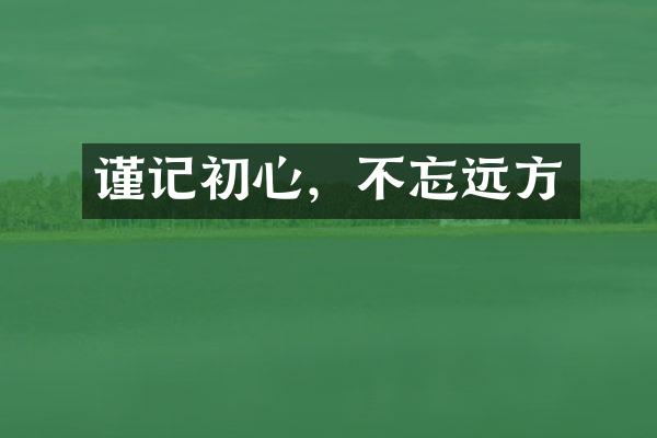 谨记初心，不忘远方