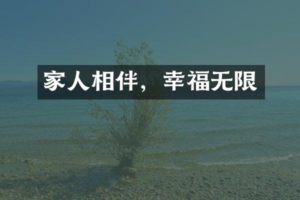 家人相伴，幸福无限