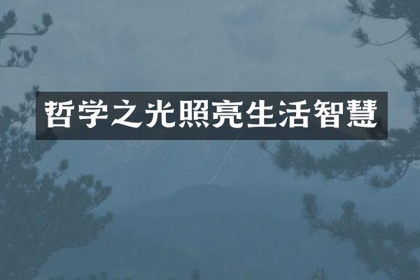 哲学之光照亮生活智慧