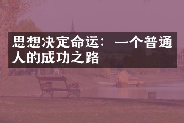 思想决定命运：一个普通人的成功之路