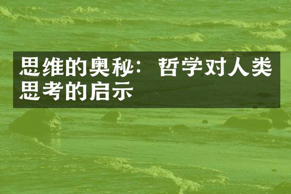 思维的奥秘：哲学对人类思考的启示