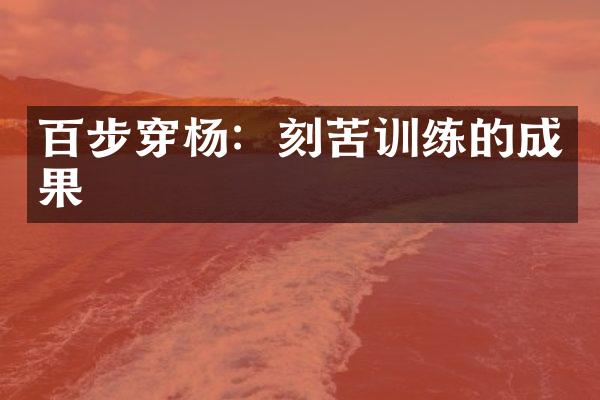 百步穿杨：刻苦训练的成果