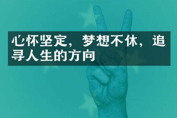 心怀坚定，梦想不休，追寻人生的方向