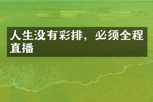 人生没有彩排，必须全程直播