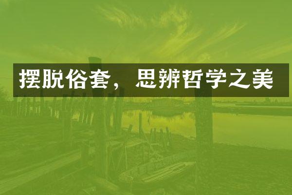 摆脱俗套，思辨哲学之美