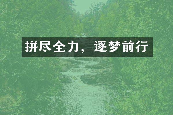 拼尽全力，逐梦前行