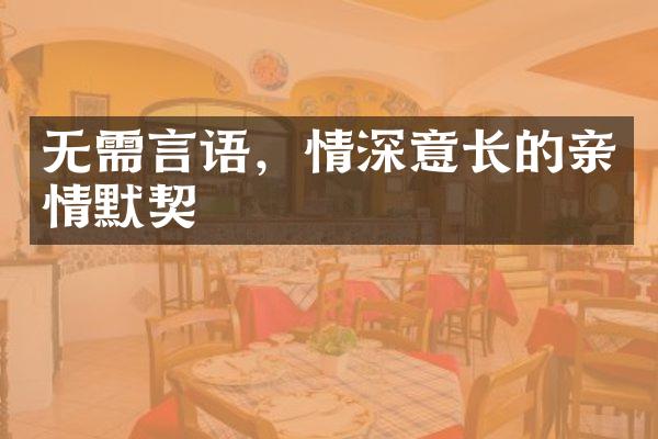 无需言语，情深意长的亲情默契