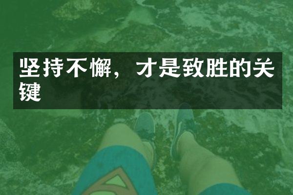 坚持不懈，才是致胜的关键