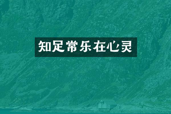 知足常乐在心灵