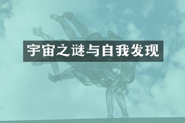 宇宙之谜与自我发现